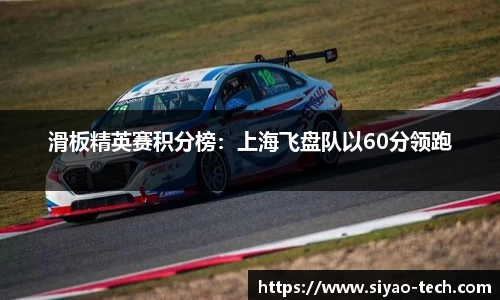 滑板精英赛积分榜：上海飞盘队以60分领跑