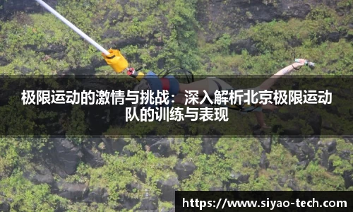 极限运动的激情与挑战：深入解析北京极限运动队的训练与表现