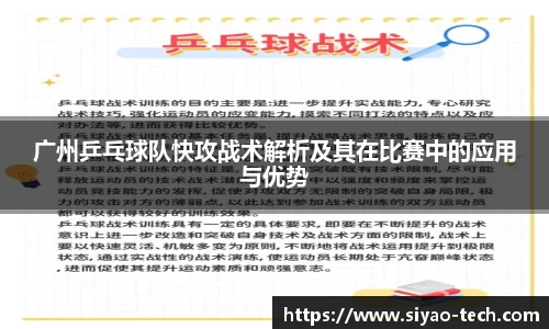 广州乒乓球队快攻战术解析及其在比赛中的应用与优势
