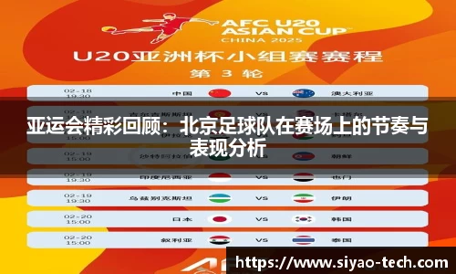 亚运会精彩回顾：北京足球队在赛场上的节奏与表现分析