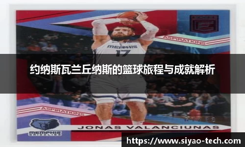 优游ub8约纳斯瓦兰丘纳斯的篮球旅程与成就解析