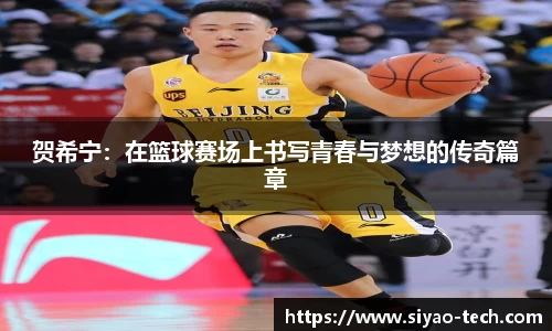 优游ub8贺希宁：在篮球赛场上书写青春与梦想的传奇篇章