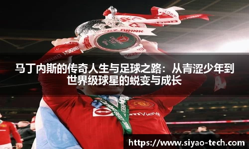 优游ub8马丁内斯的传奇人生与足球之路：从青涩少年到世界级球星的蜕变与成长