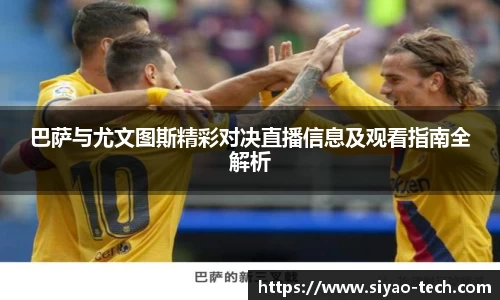 优游ub8巴萨与尤文图斯精彩对决直播信息及观看指南全解析