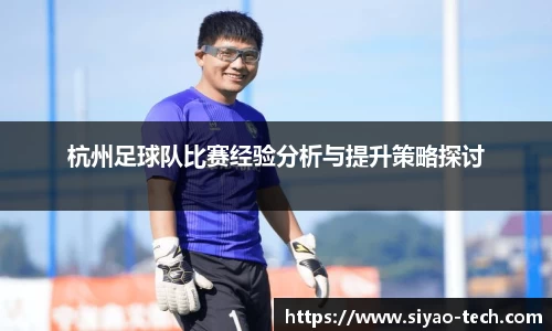 优游ub8杭州足球队比赛经验分析与提升策略探讨