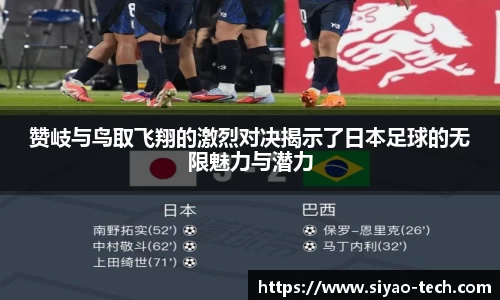 优游ub8赞岐与鸟取飞翔的激烈对决揭示了日本足球的无限魅力与潜力