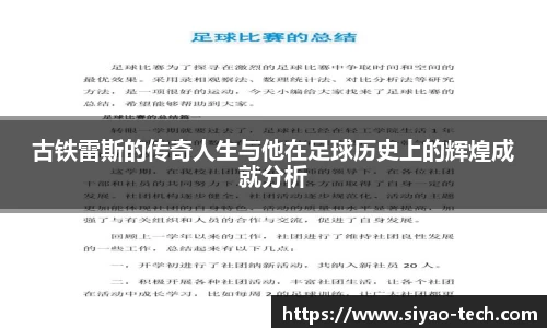 优游ub8古铁雷斯的传奇人生与他在足球历史上的辉煌成就分析