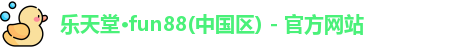 乐天堂·fun88(中国区) - 官方网站